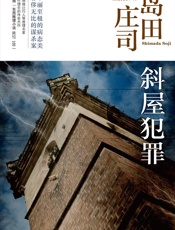斜屋犯罪