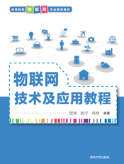 物联网技术及应用教程