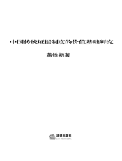 中国传统证据制度的价值基础研究