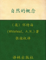 汉译经典036_自然的概念 - 阿尔弗雷德·诺思·怀特海