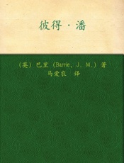 彼得•潘
