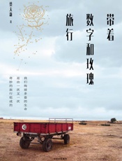 《带着数字和玫瑰旅行》