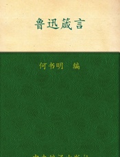 鲁迅箴言