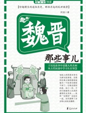 魏晋那些事儿