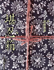 堪忍箱