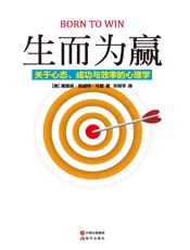 生而为赢：关于心态成功与效率的心理学