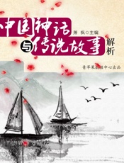 中国神话与传说故事解析