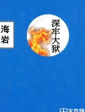 深牢大狱