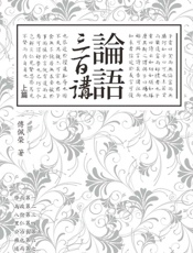 论语三百讲