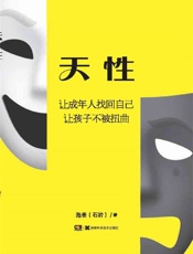 天性