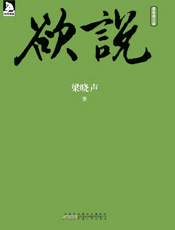 欲说