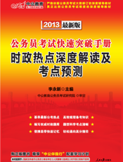 2013公务员考试快速突破手册.时政热点深度解读及考点预测