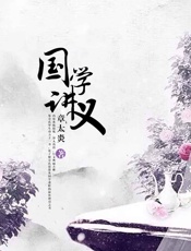 国学讲义