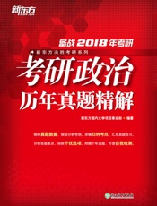 考研政治历年真题精解