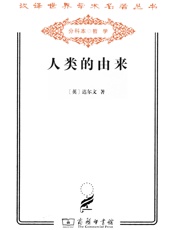 人类的由来