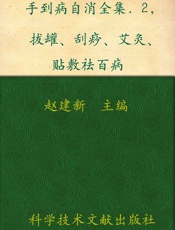 手到病自消全集2_拔罐•刮痧•艾灸•贴敷祛百病