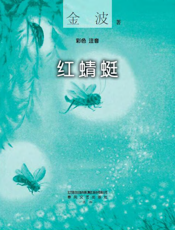 红蜻蜓