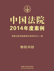 中国法院2014年度案例_物权纠纷