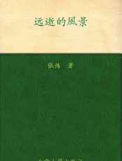 远逝的风景