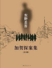 加贺探案集