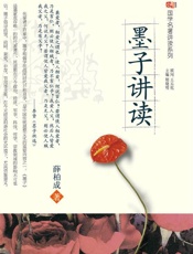墨子讲读
