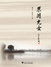 东湖儿女