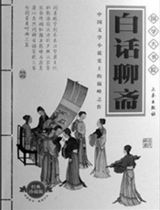 白话聊斋