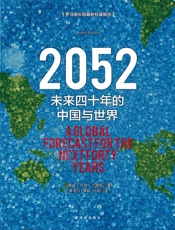 2052：未来四十年的中国与世界
