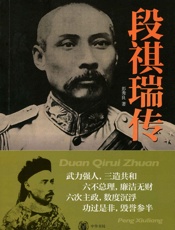 段祺瑞传