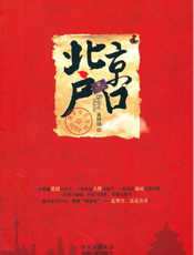 北京户口