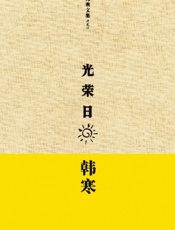 光荣日
