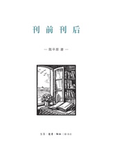 刊前刊后