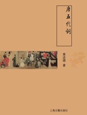 唐五代词