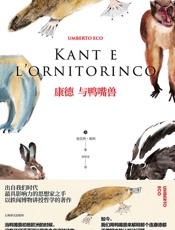 康德与鸭嘴兽