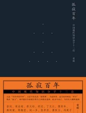 孤寂百年