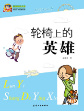 轮椅上的英雄