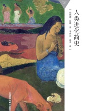 人类进化简史