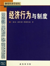 经济行为与制度