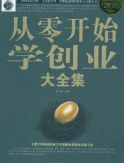 从零开始学创业大全集