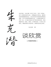 朱光潜谈欣赏