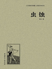虫蚀