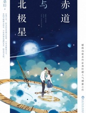 赤道与北极星