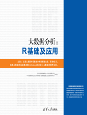 大数据分析：R基础及应用