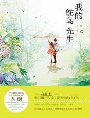 我的鸵鸟先生