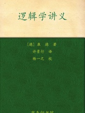 逻辑学讲义