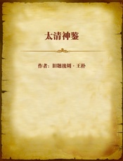 太清神鉴
