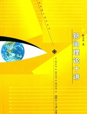 新闻理论十讲