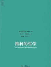 维柯的哲学