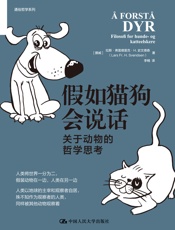 假如猫狗会说话：关于动物的哲学思考