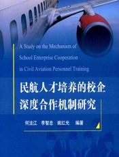 民航人才培养的校企深度合作机制研究 - 何法江,李智忠,姚红光